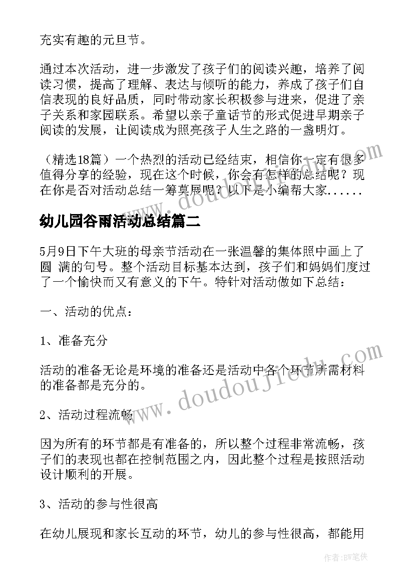 最新幼儿园谷雨活动总结 幼儿园开展庆元旦活动总结(优质7篇)