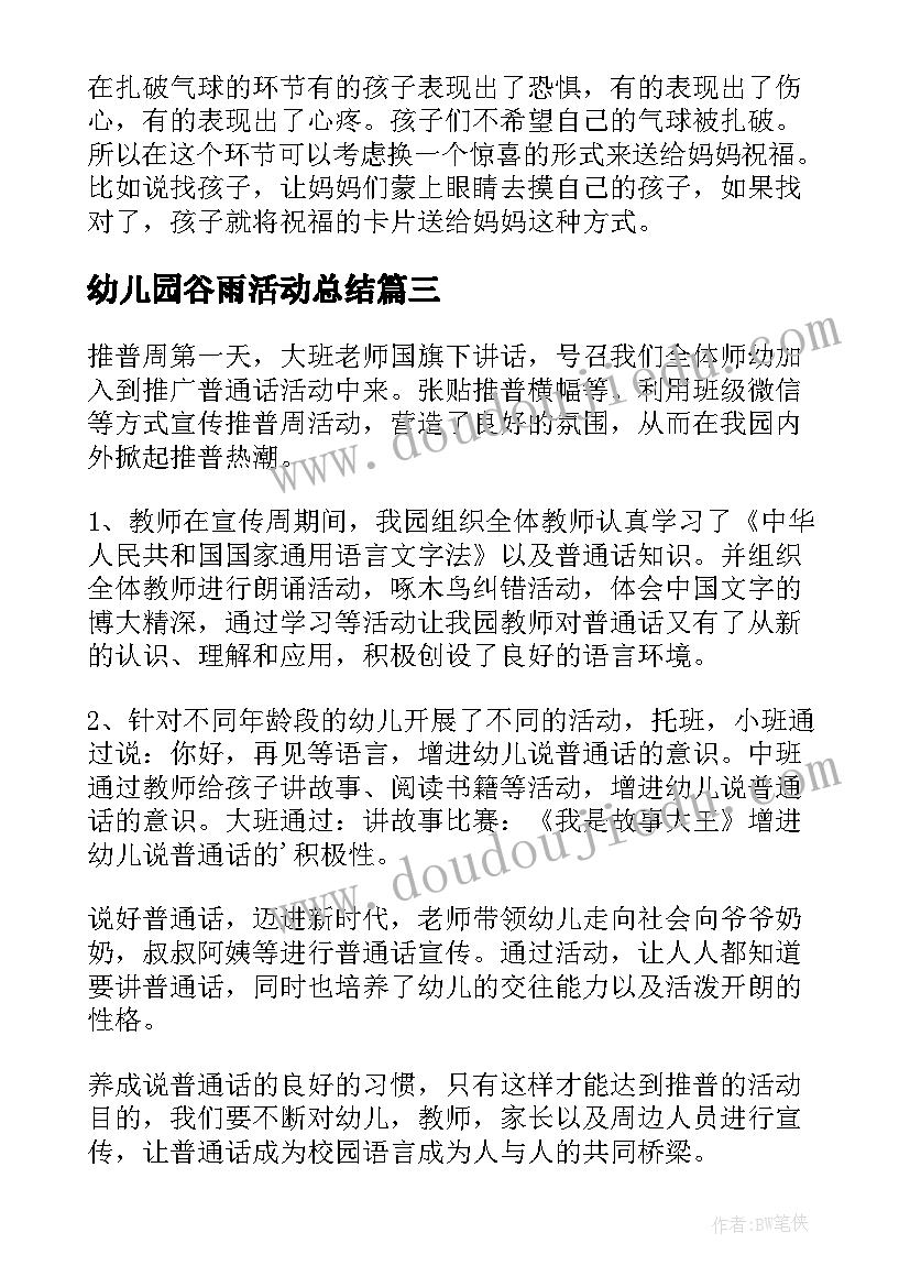 最新幼儿园谷雨活动总结 幼儿园开展庆元旦活动总结(优质7篇)