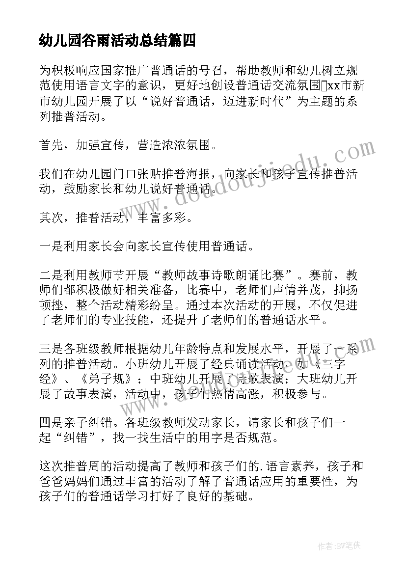 最新幼儿园谷雨活动总结 幼儿园开展庆元旦活动总结(优质7篇)