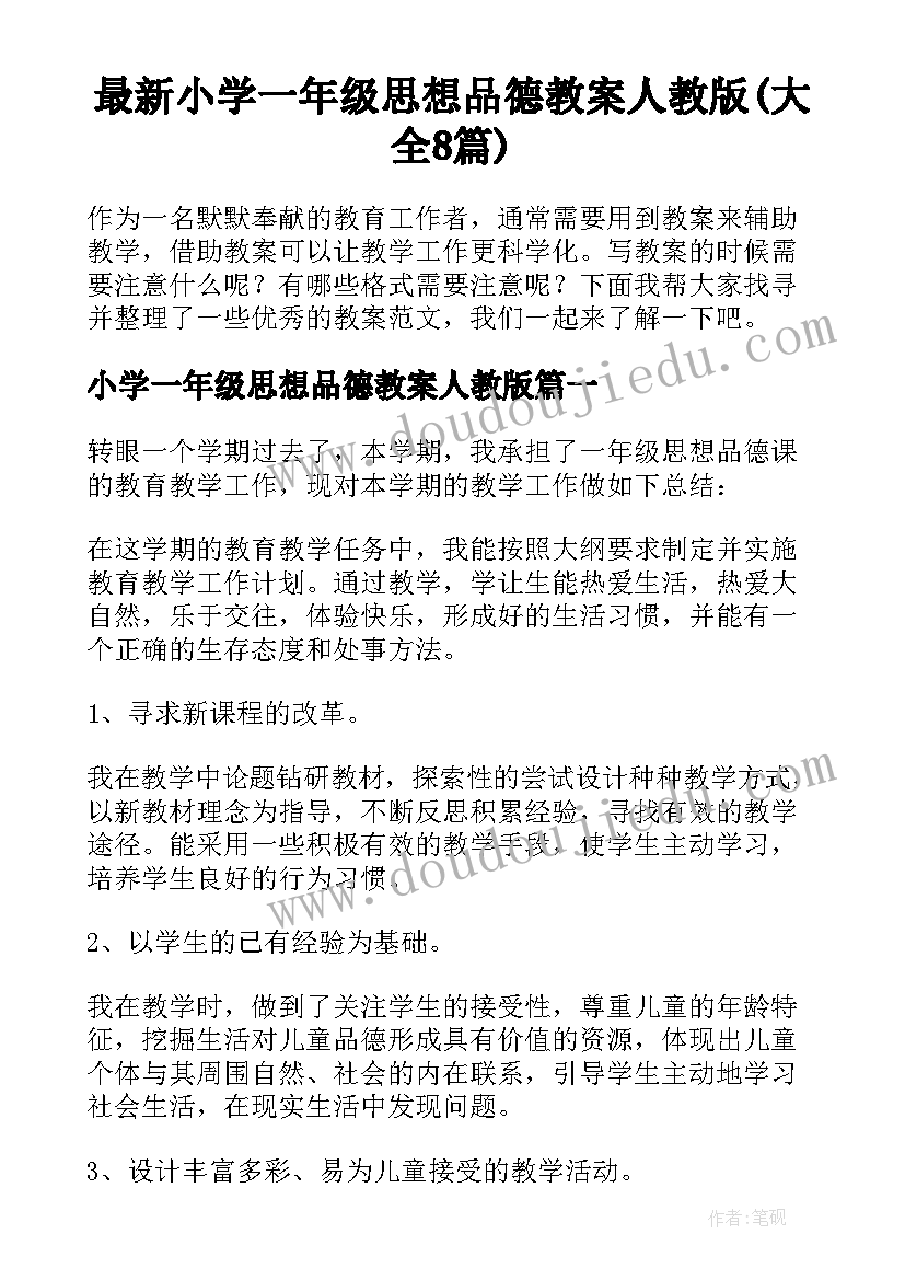 最新小学一年级思想品德教案人教版(大全8篇)