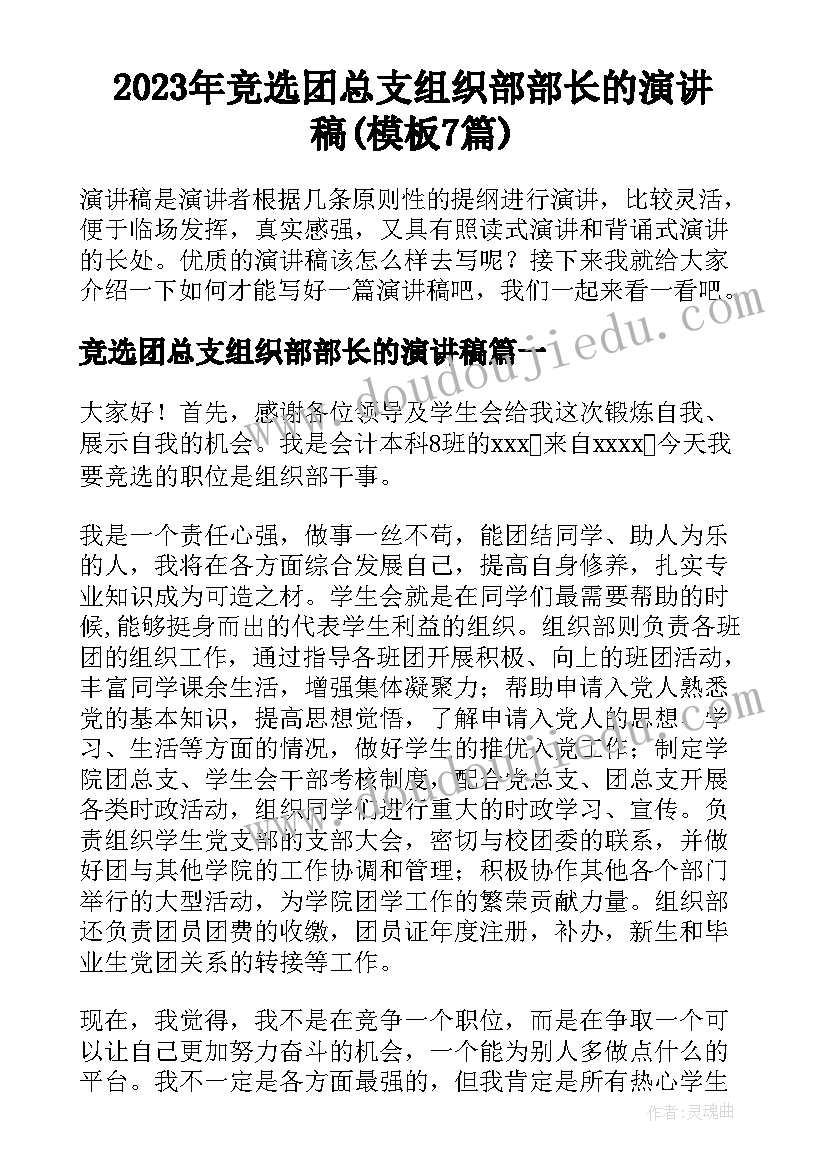 2023年竞选团总支组织部部长的演讲稿(模板7篇)