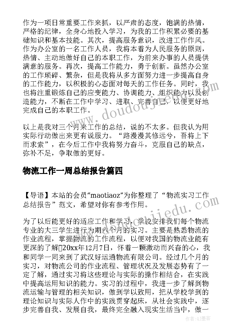 物流工作一周总结报告(优质6篇)