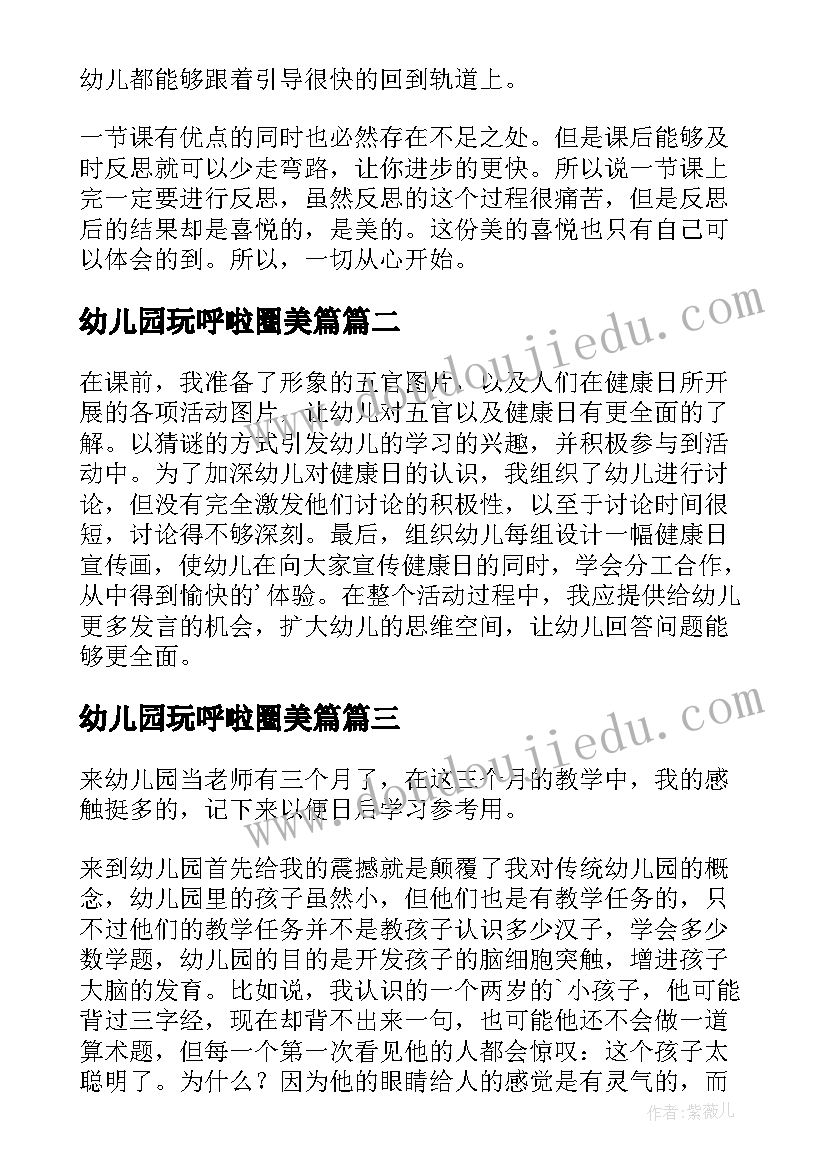 最新幼儿园玩呼啦圈美篇 幼儿园教学反思(优质10篇)