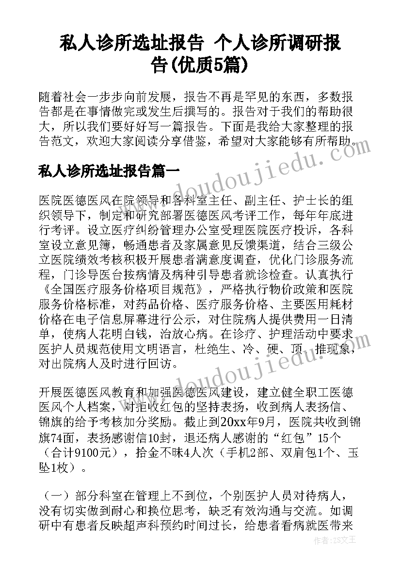 私人诊所选址报告 个人诊所调研报告(优质5篇)