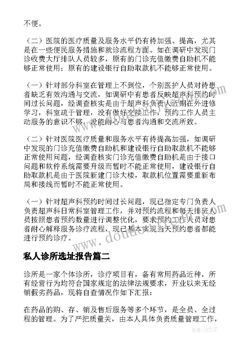 私人诊所选址报告 个人诊所调研报告(优质5篇)