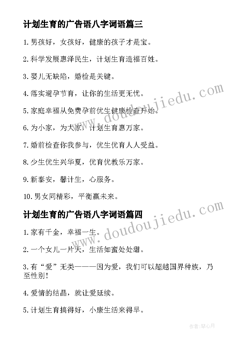 最新计划生育的广告语八字词语 计划生育的广告词(通用5篇)