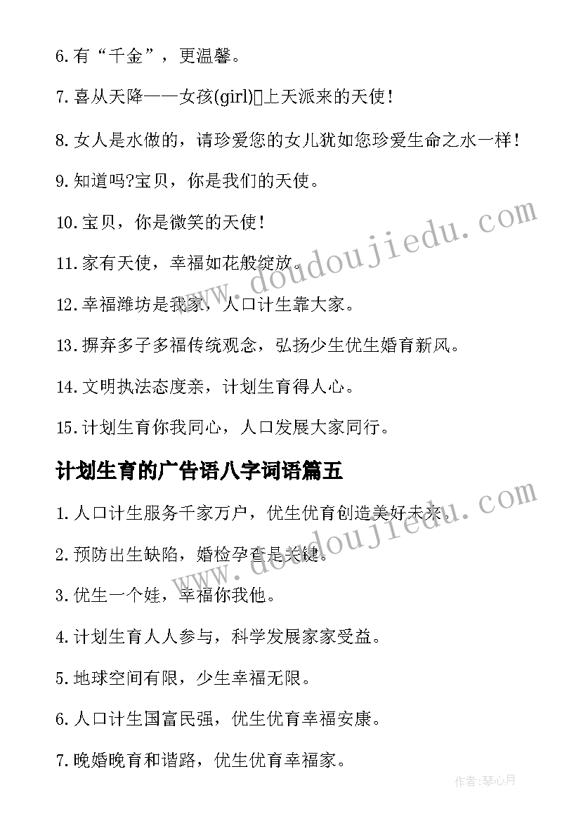 最新计划生育的广告语八字词语 计划生育的广告词(通用5篇)