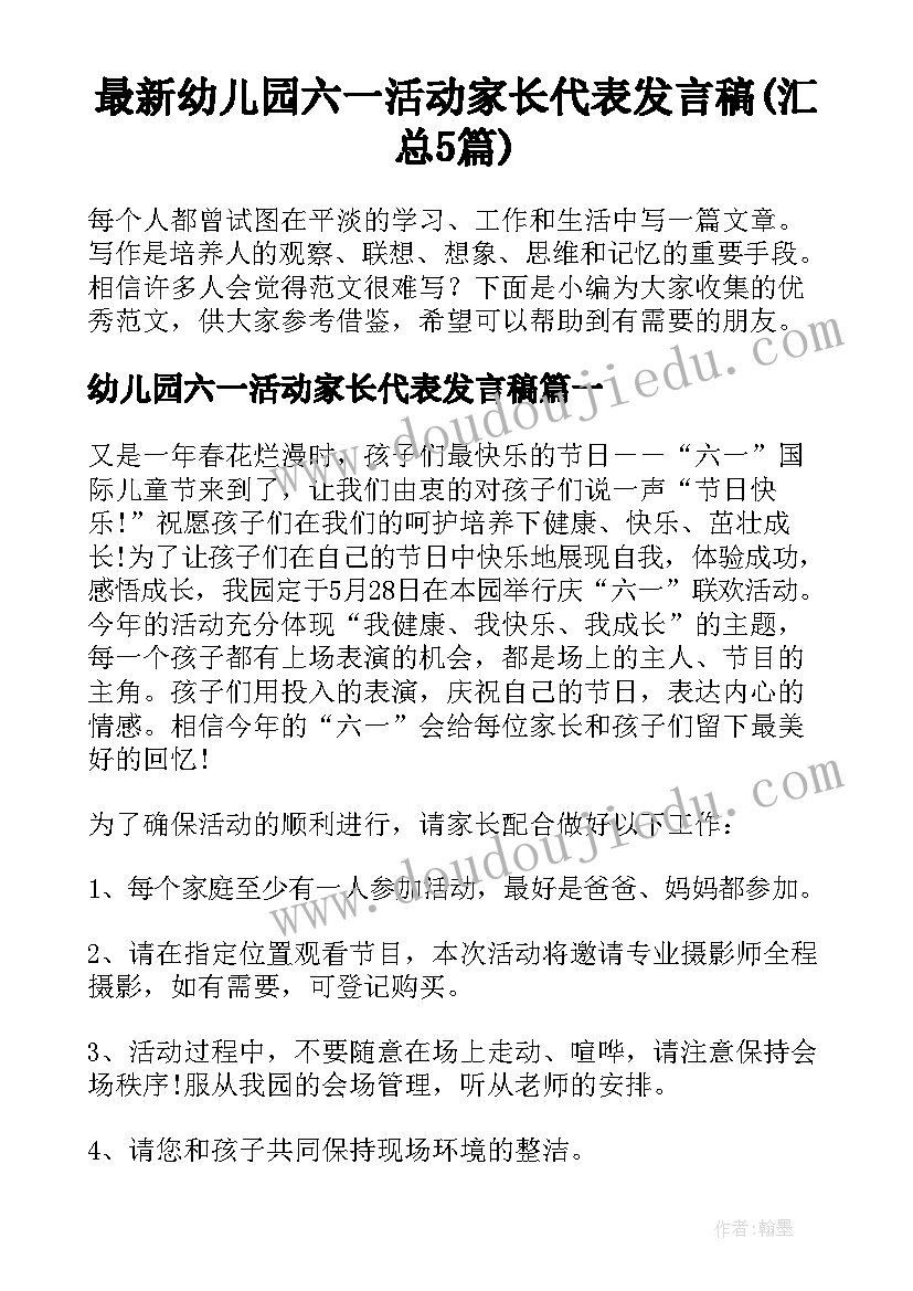 最新幼儿园六一活动家长代表发言稿(汇总5篇)