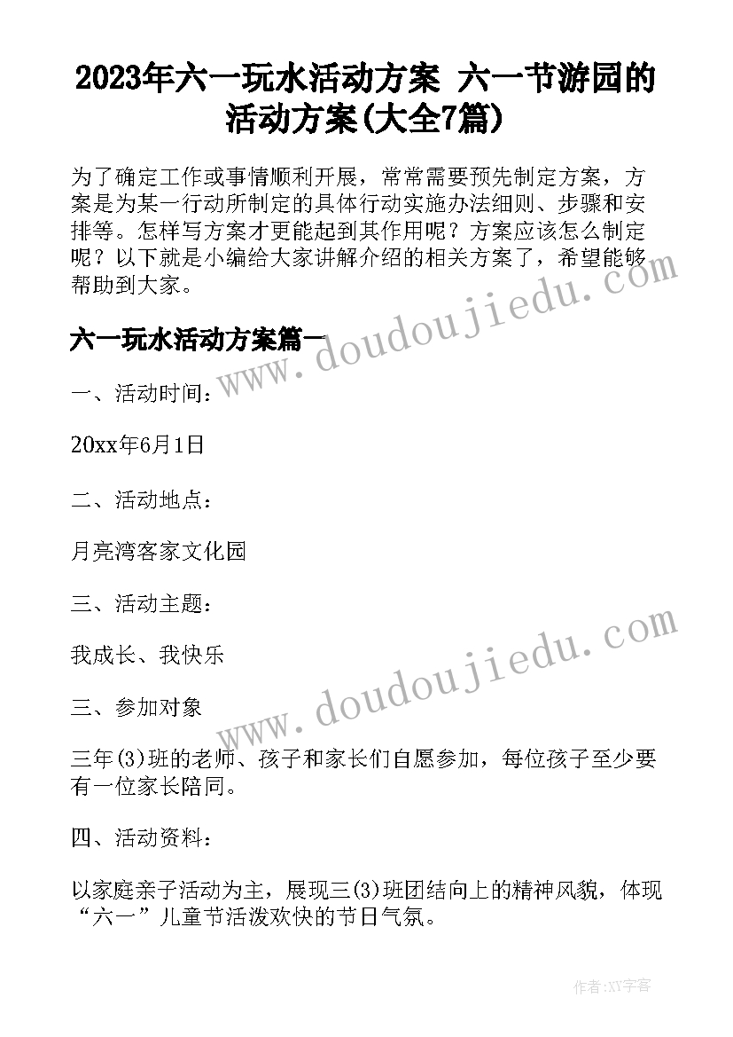 2023年六一玩水活动方案 六一节游园的活动方案(大全7篇)