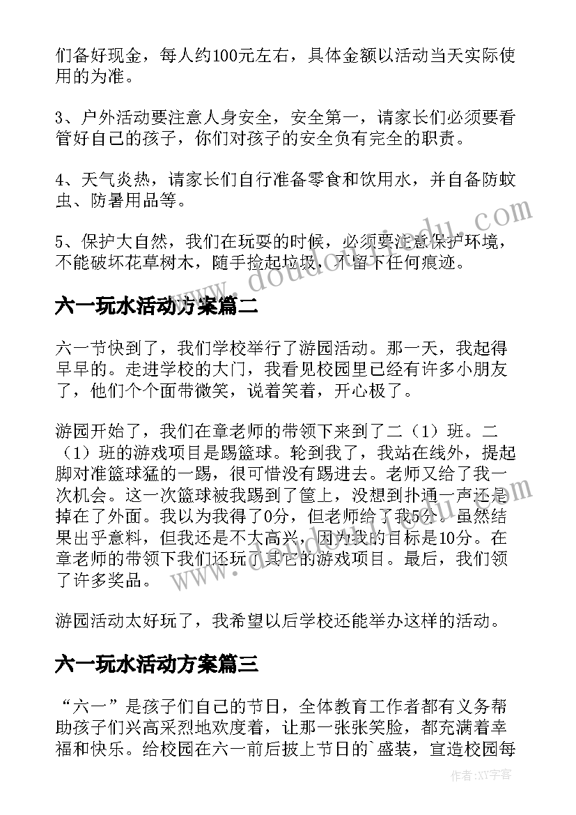 2023年六一玩水活动方案 六一节游园的活动方案(大全7篇)