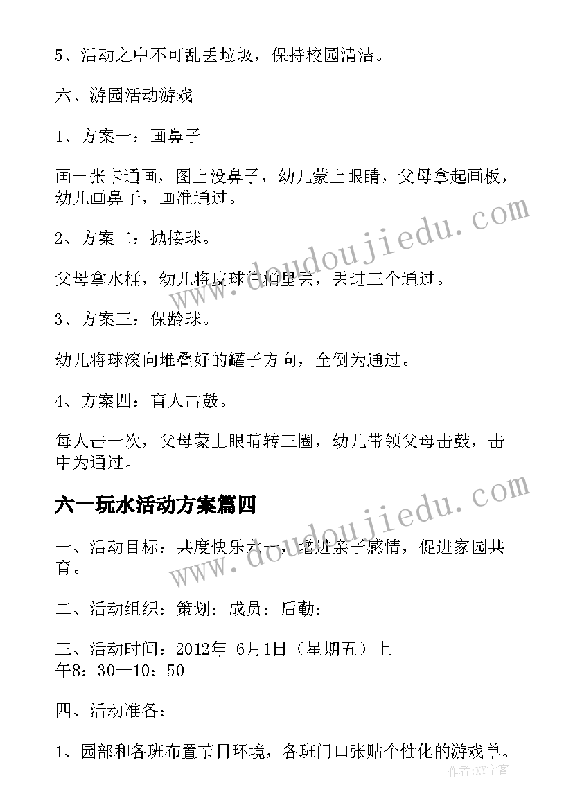 2023年六一玩水活动方案 六一节游园的活动方案(大全7篇)