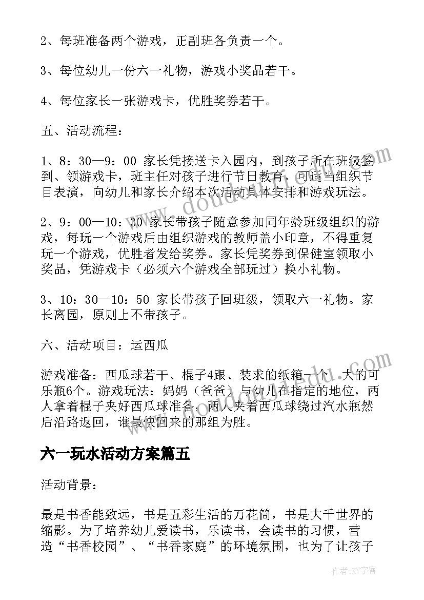 2023年六一玩水活动方案 六一节游园的活动方案(大全7篇)