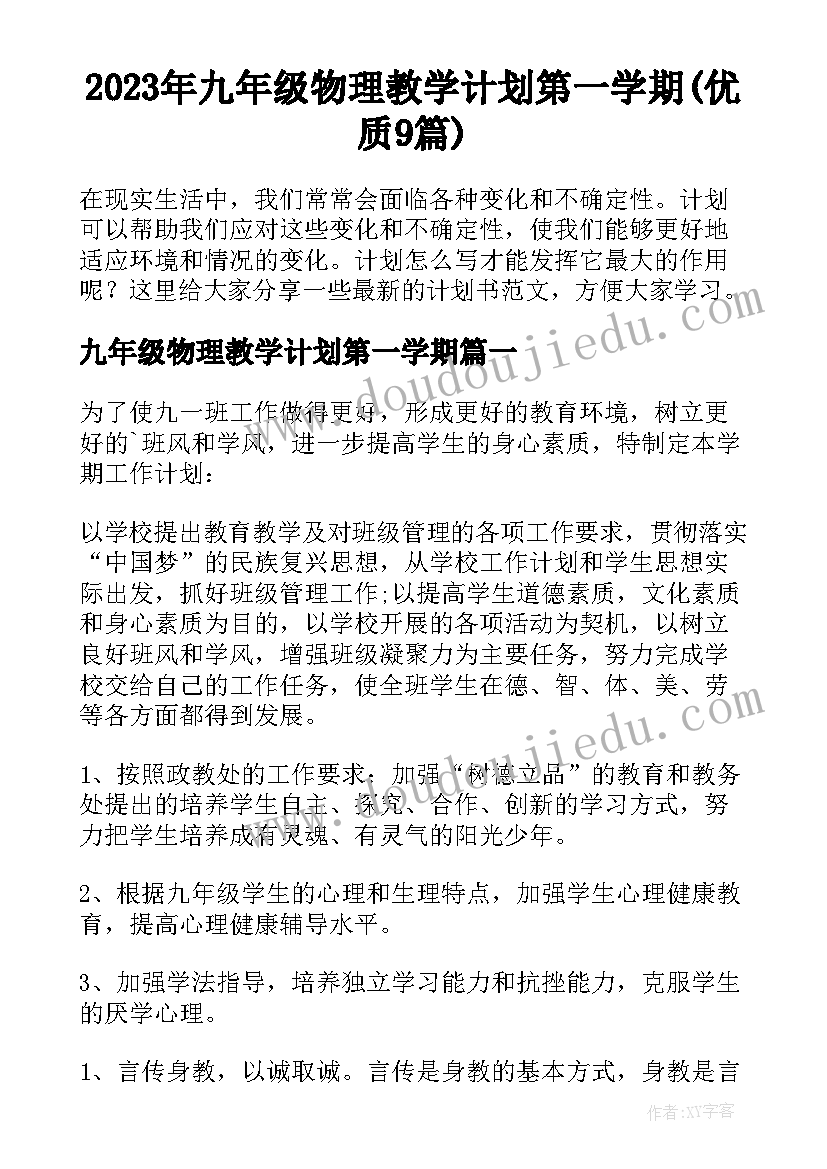 2023年九年级物理教学计划第一学期(优质9篇)