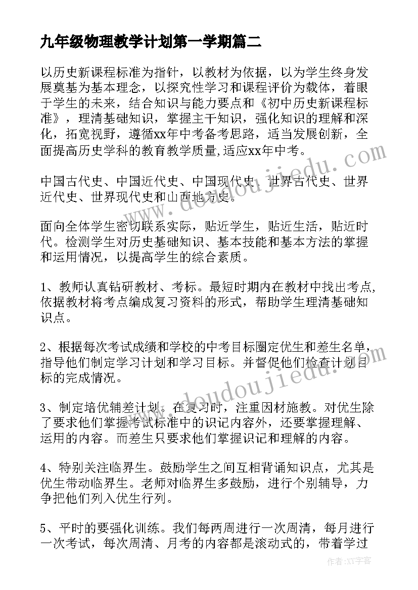 2023年九年级物理教学计划第一学期(优质9篇)