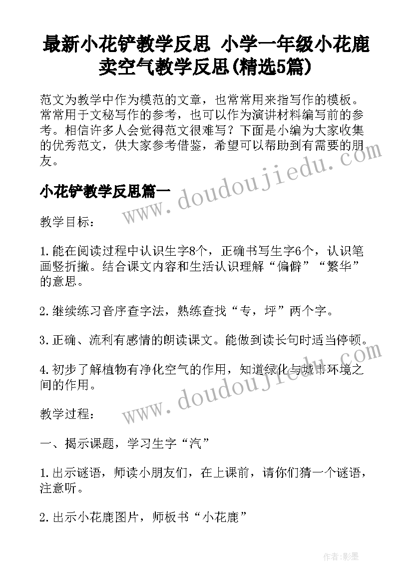 最新小花铲教学反思 小学一年级小花鹿卖空气教学反思(精选5篇)