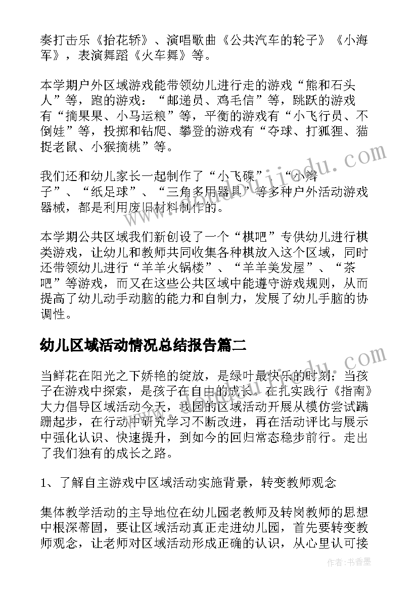 幼儿区域活动情况总结报告 幼儿园区域活动总结(精选10篇)