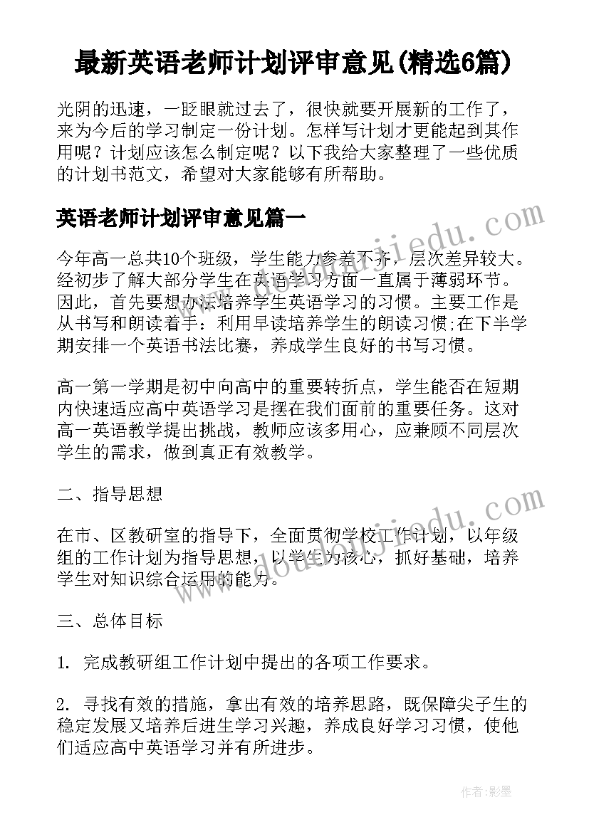 最新英语老师计划评审意见(精选6篇)