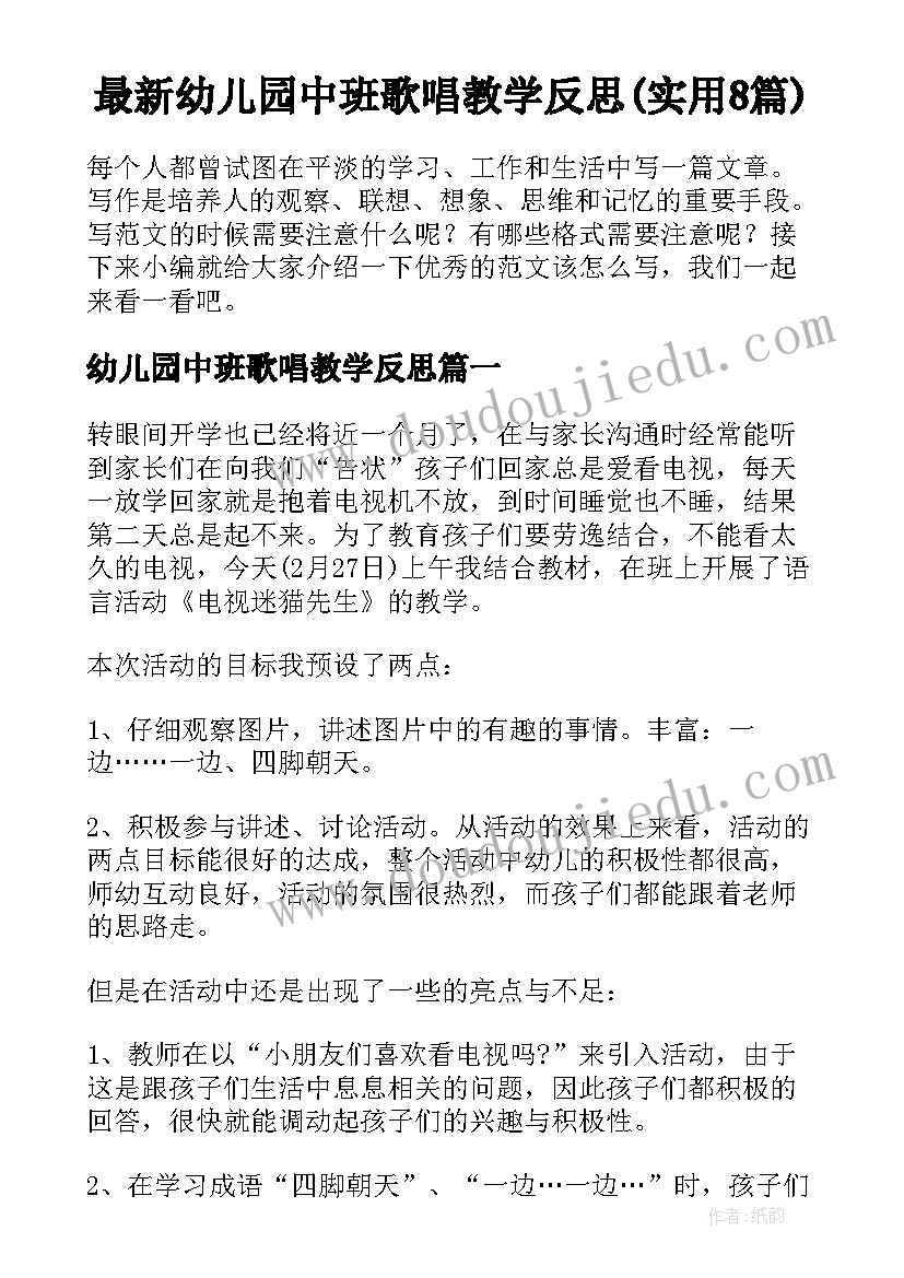 最新幼儿园中班歌唱教学反思(实用8篇)