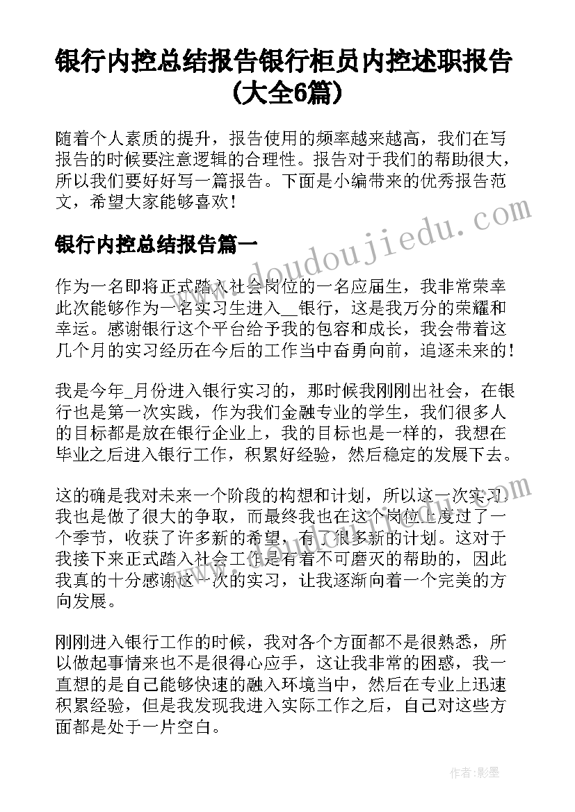 银行内控总结报告 银行柜员内控述职报告(大全6篇)