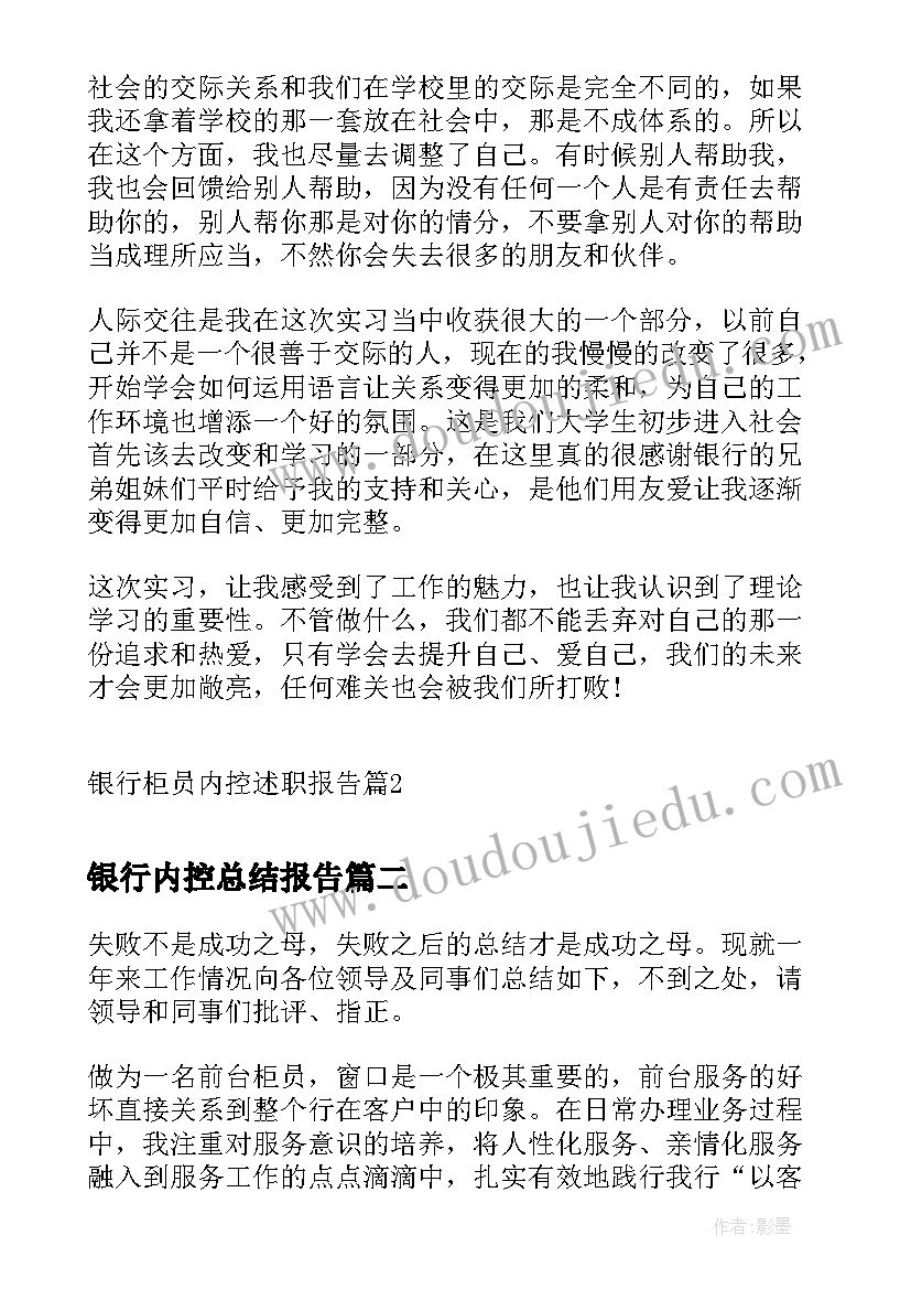 银行内控总结报告 银行柜员内控述职报告(大全6篇)