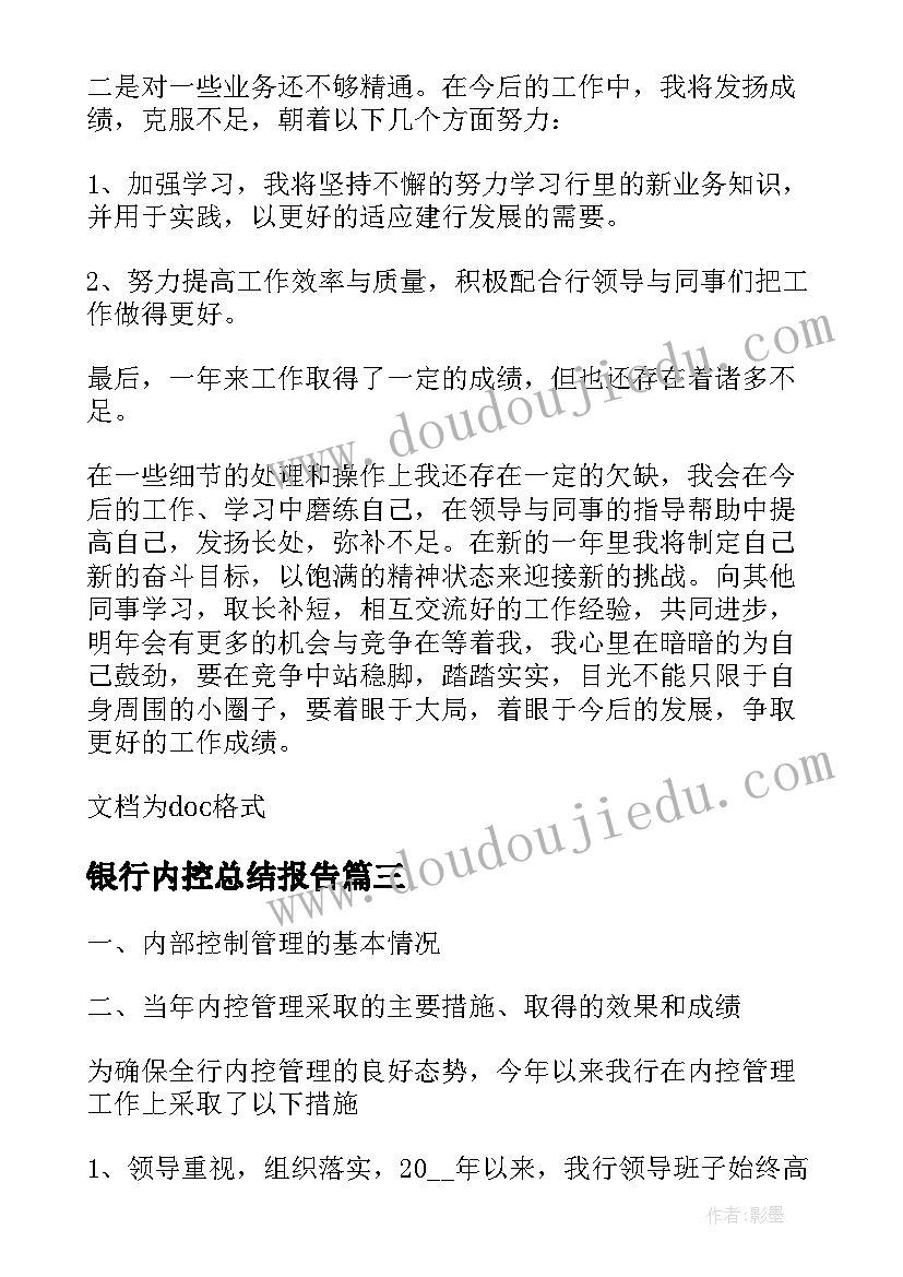 银行内控总结报告 银行柜员内控述职报告(大全6篇)