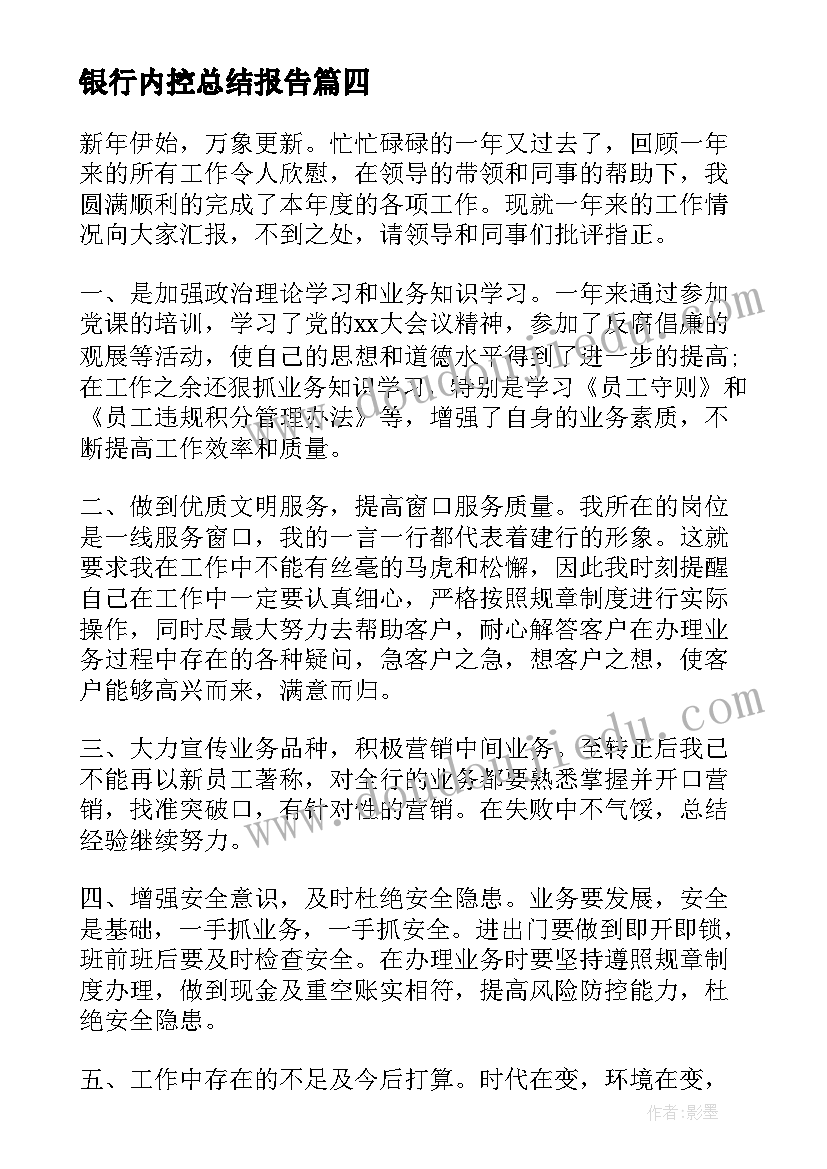 银行内控总结报告 银行柜员内控述职报告(大全6篇)