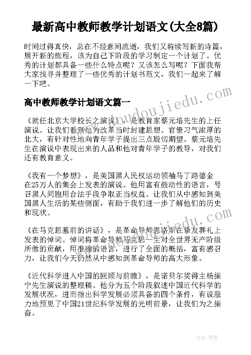 最新高中教师教学计划语文(大全8篇)