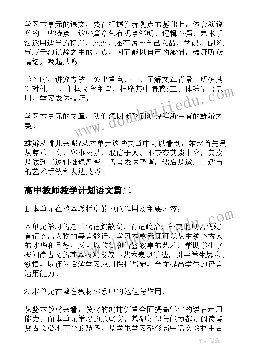 最新高中教师教学计划语文(大全8篇)