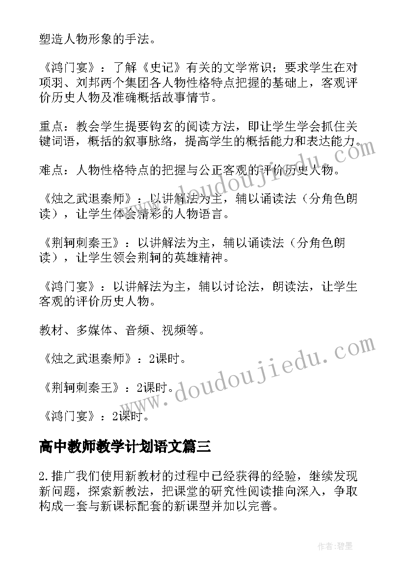 最新高中教师教学计划语文(大全8篇)