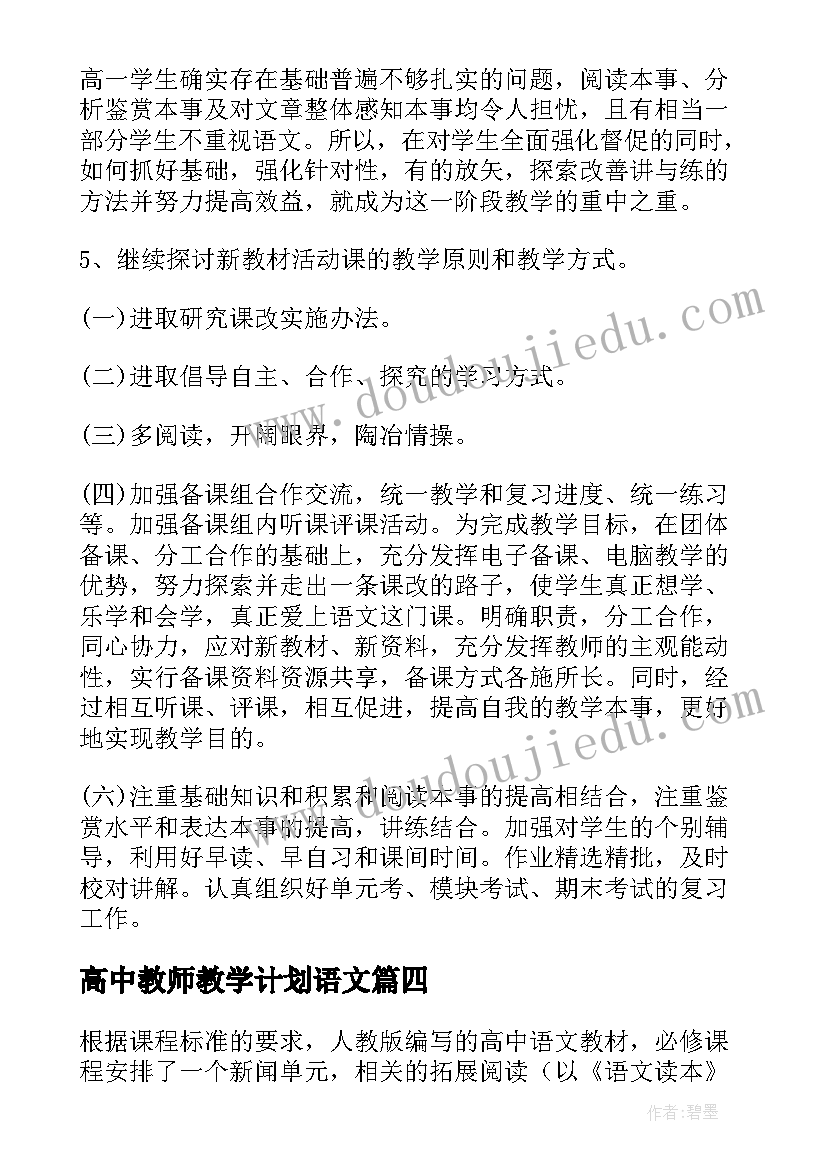 最新高中教师教学计划语文(大全8篇)