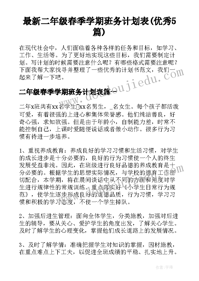 最新二年级春季学期班务计划表(优秀5篇)