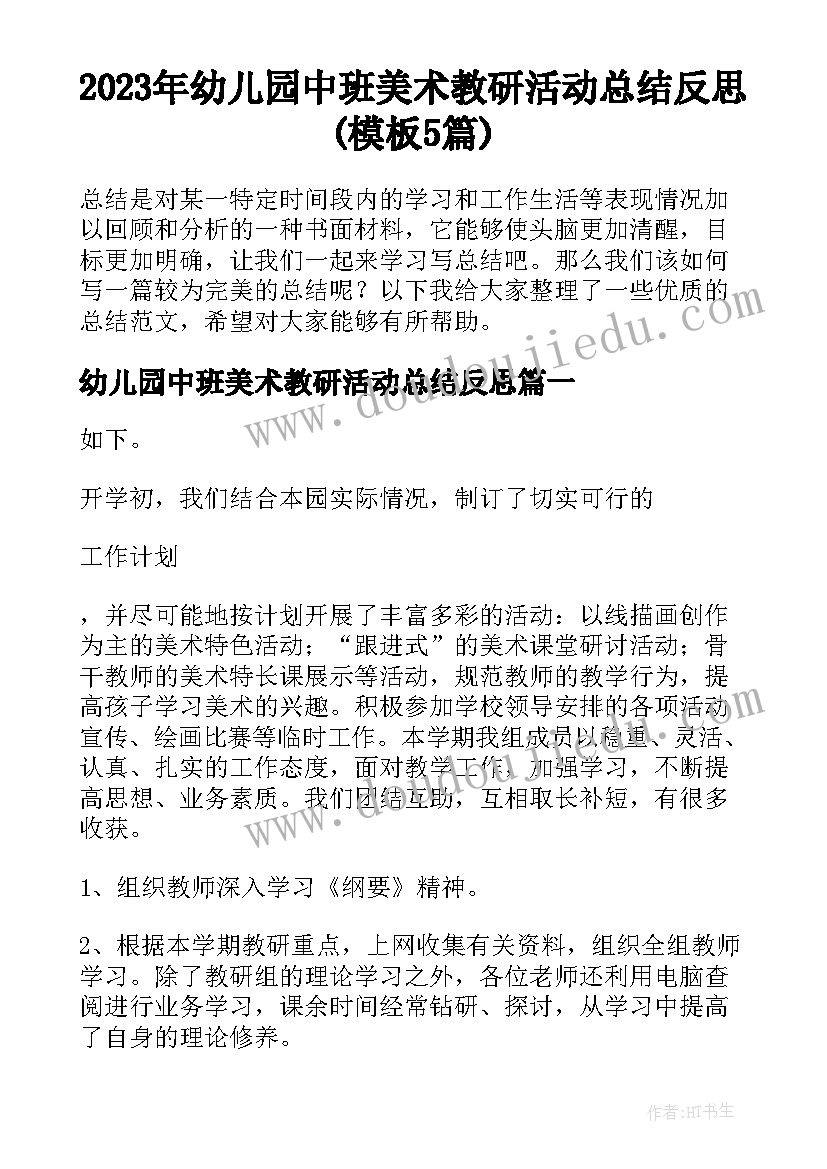 2023年幼儿园中班美术教研活动总结反思(模板5篇)