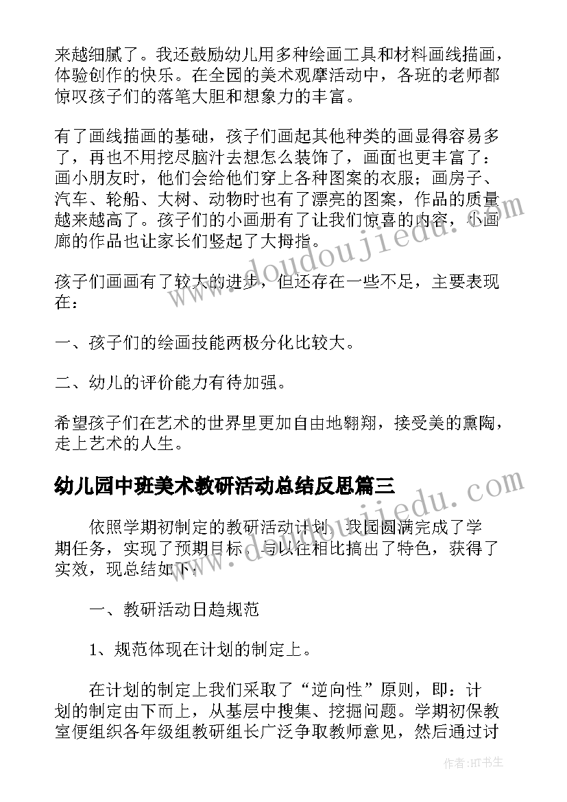 2023年幼儿园中班美术教研活动总结反思(模板5篇)