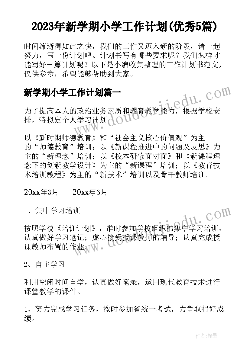 2023年新学期小学工作计划(优秀5篇)