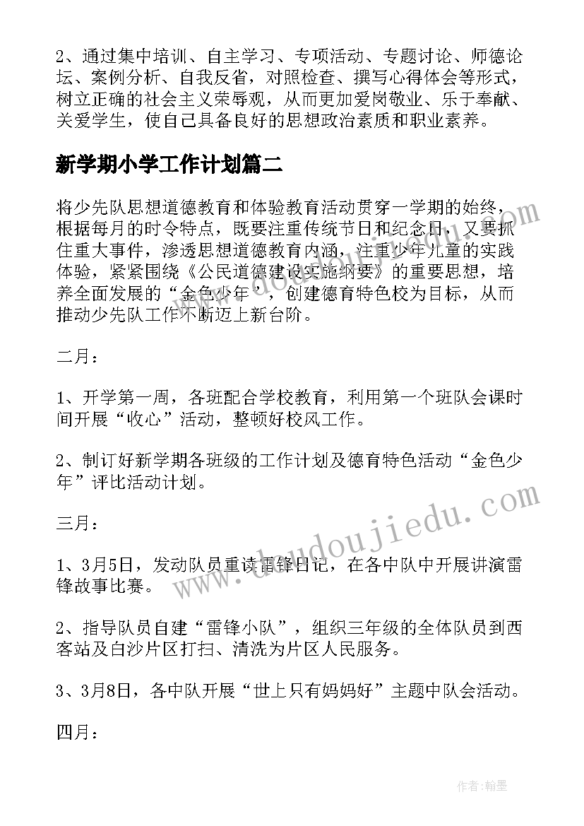 2023年新学期小学工作计划(优秀5篇)