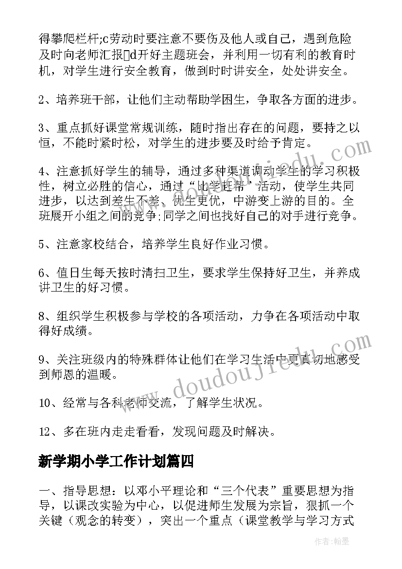 2023年新学期小学工作计划(优秀5篇)