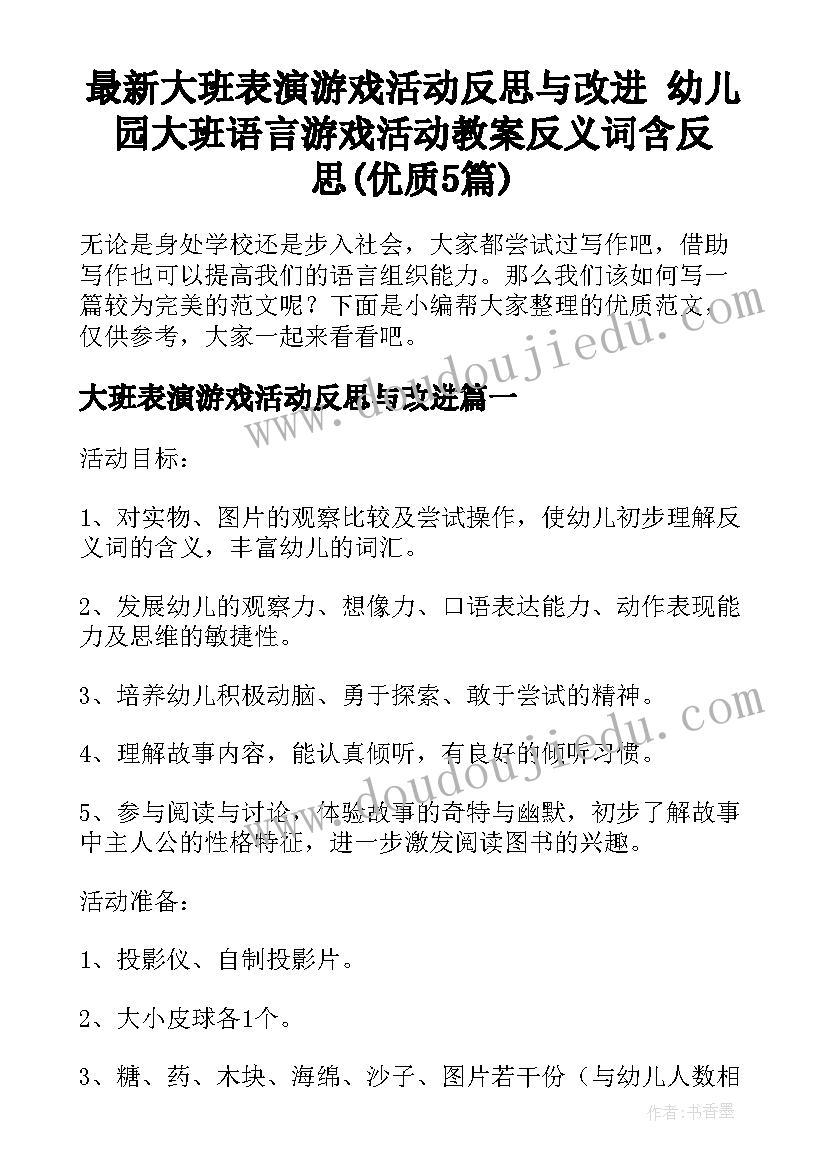 最新大班表演游戏活动反思与改进 幼儿园大班语言游戏活动教案反义词含反思(优质5篇)