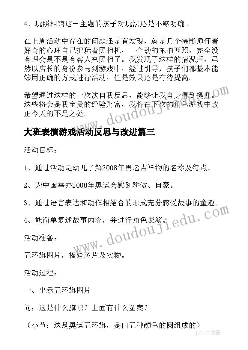 最新大班表演游戏活动反思与改进 幼儿园大班语言游戏活动教案反义词含反思(优质5篇)