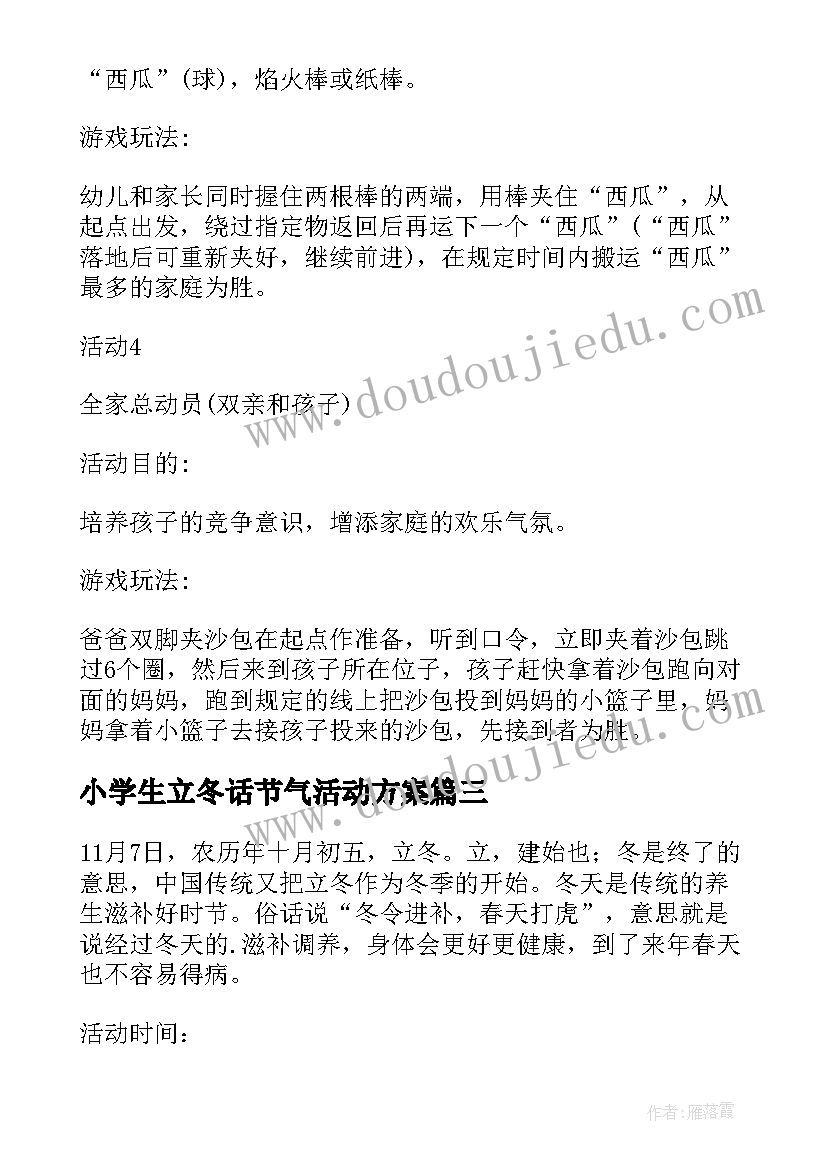 小学生立冬话节气活动方案(优秀5篇)