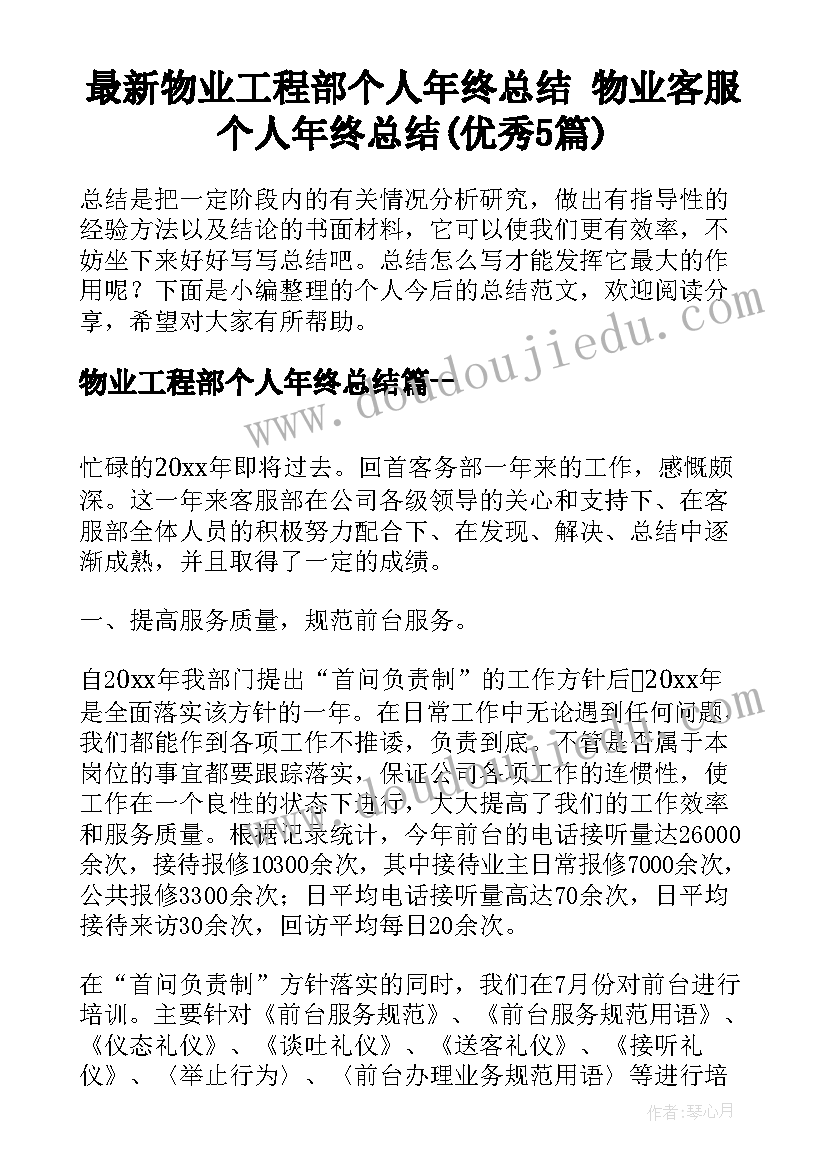 最新物业工程部个人年终总结 物业客服个人年终总结(优秀5篇)