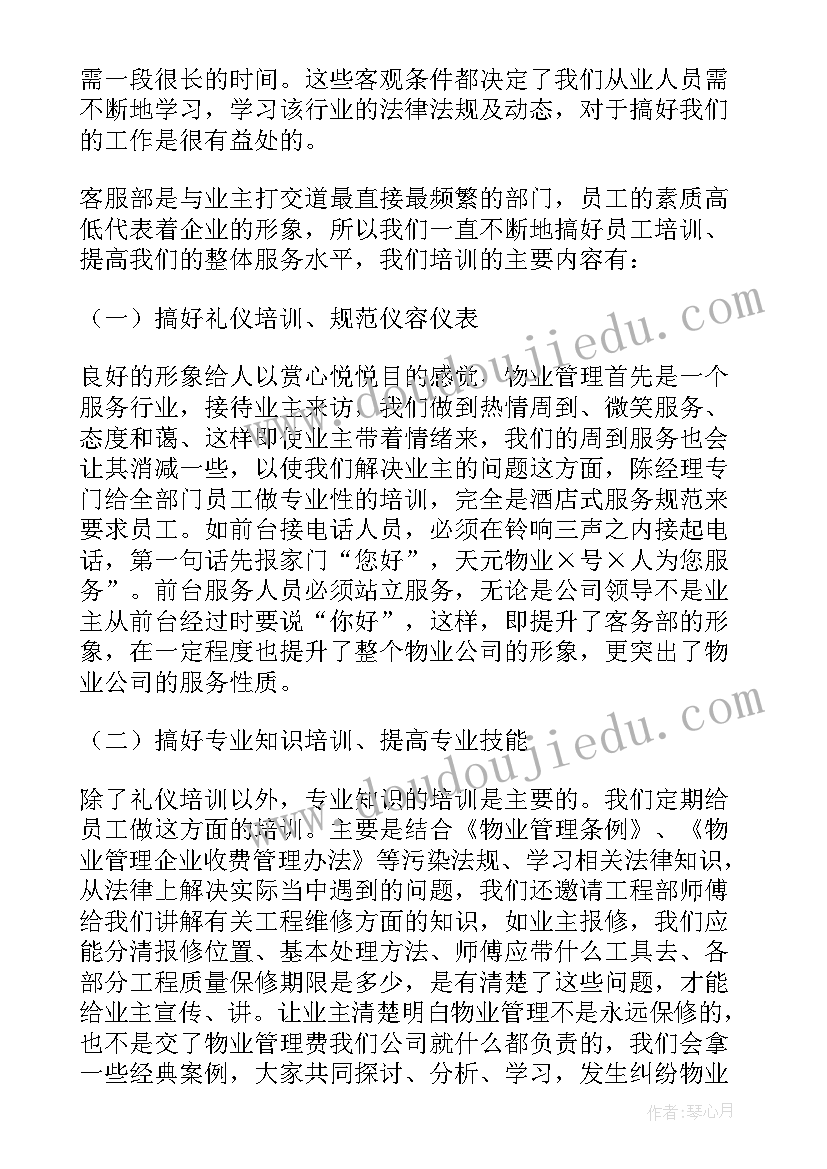 最新物业工程部个人年终总结 物业客服个人年终总结(优秀5篇)