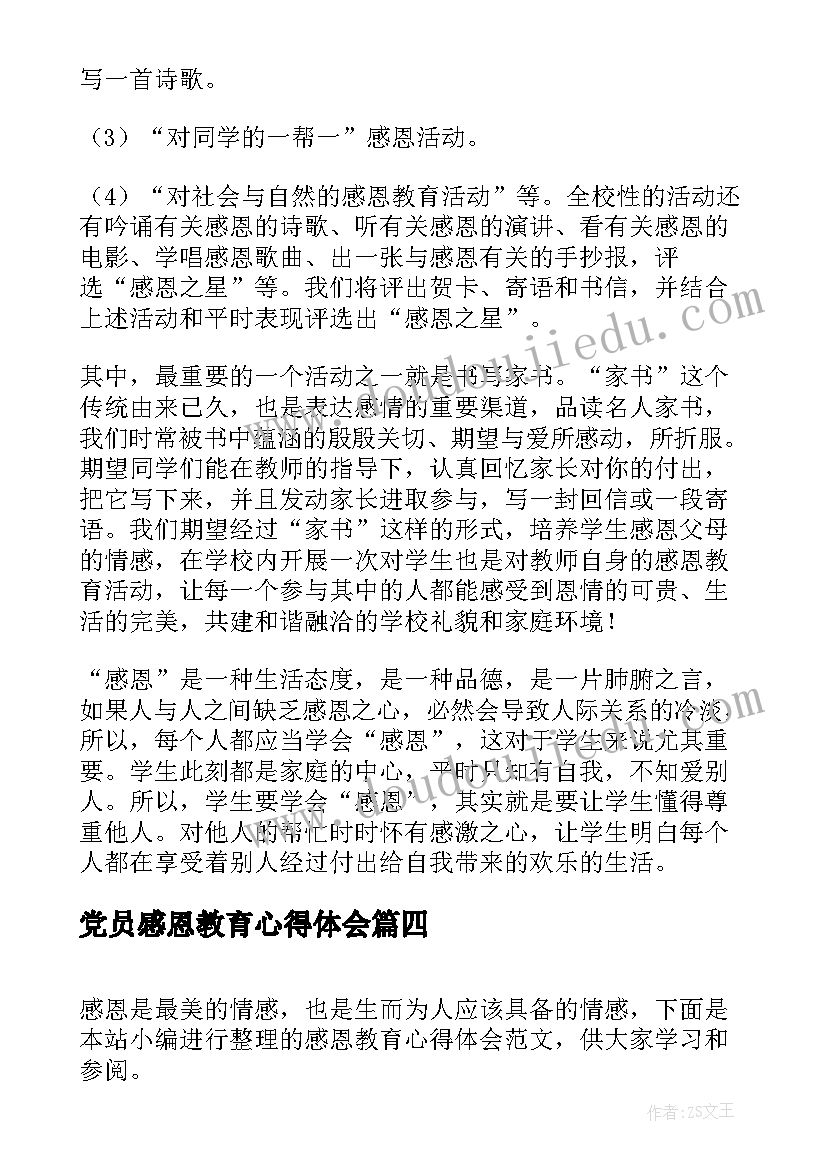 党员感恩教育心得体会(模板8篇)