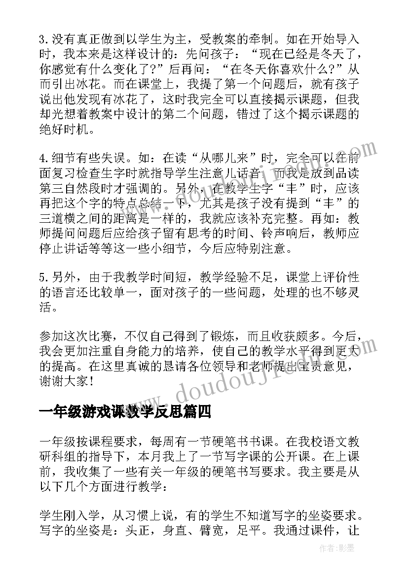 最新一年级游戏课教学反思(优秀9篇)