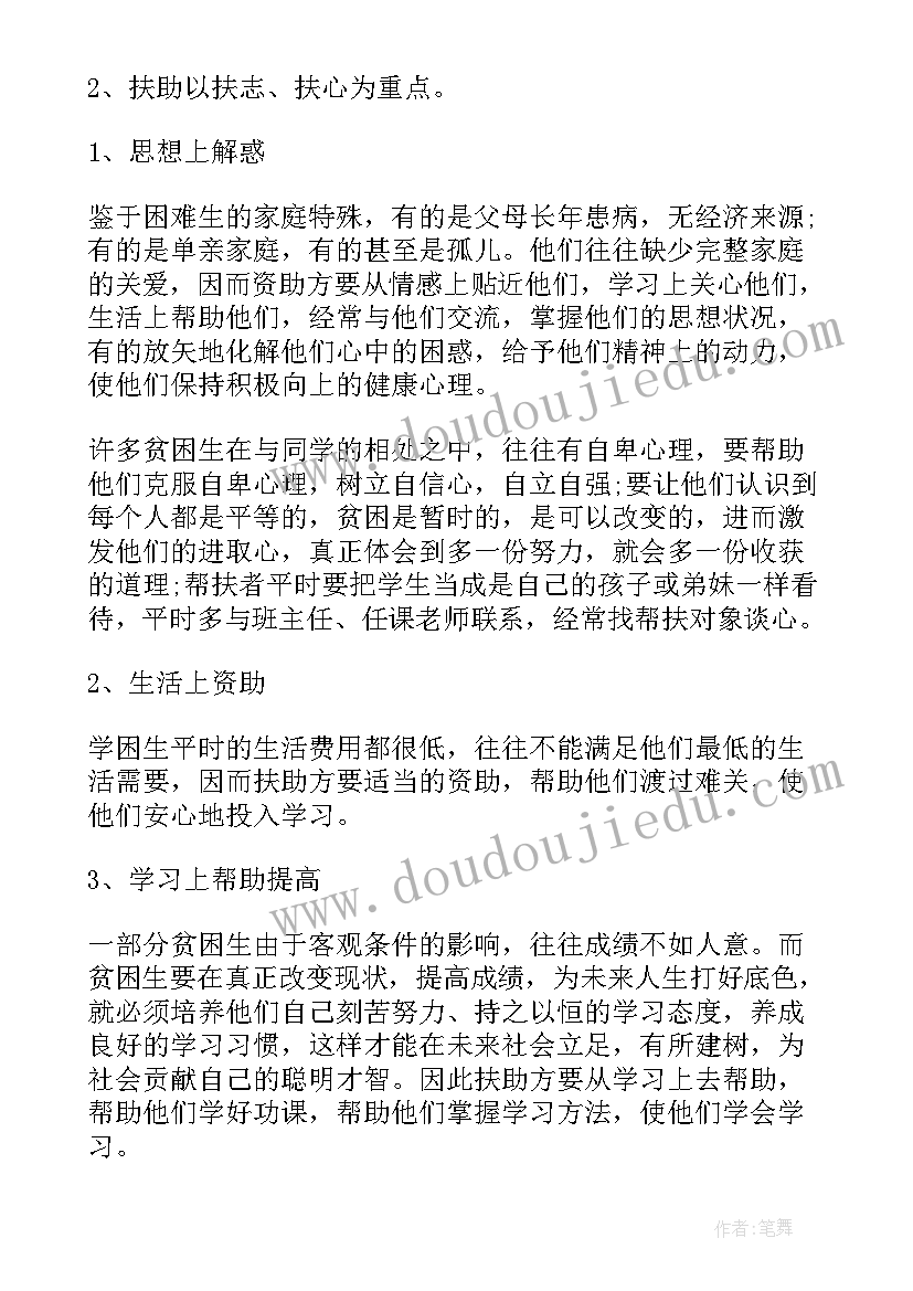 2023年扶贫计划书(大全7篇)