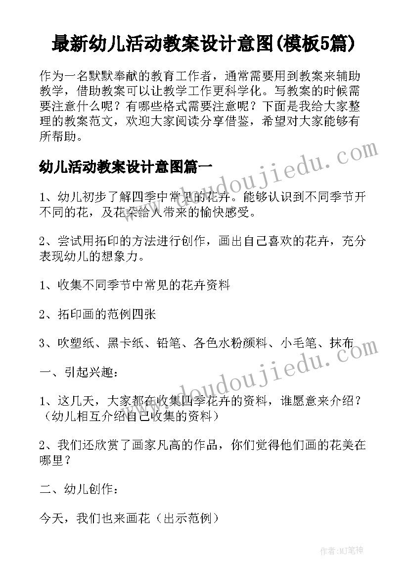 最新幼儿活动教案设计意图(模板5篇)