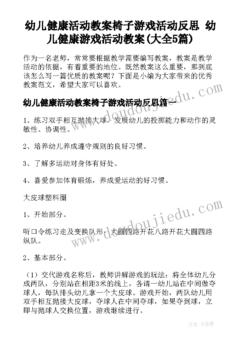 幼儿健康活动教案椅子游戏活动反思 幼儿健康游戏活动教案(大全5篇)