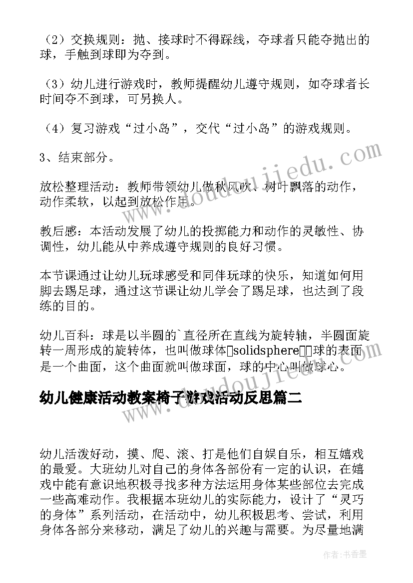 幼儿健康活动教案椅子游戏活动反思 幼儿健康游戏活动教案(大全5篇)