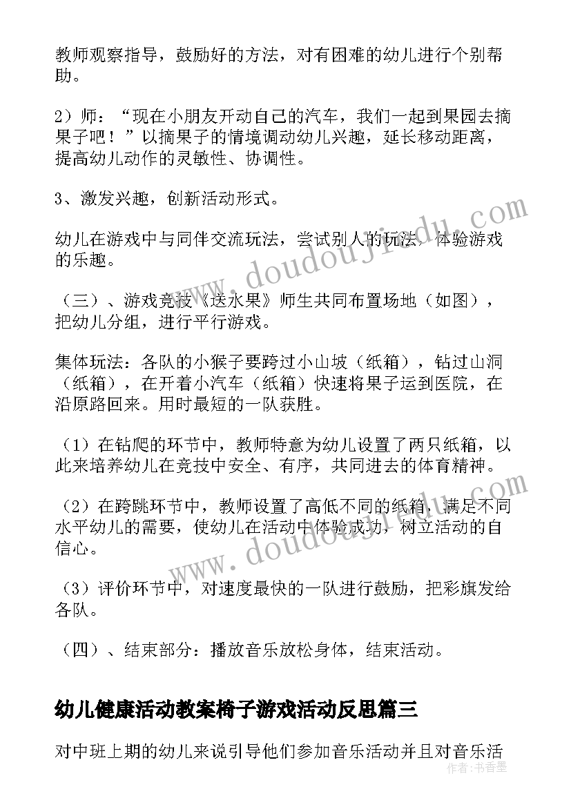 幼儿健康活动教案椅子游戏活动反思 幼儿健康游戏活动教案(大全5篇)