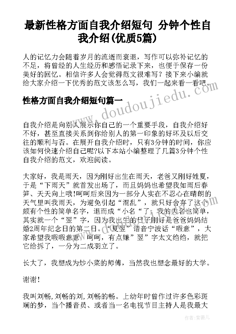 最新性格方面自我介绍短句 分钟个性自我介绍(优质5篇)