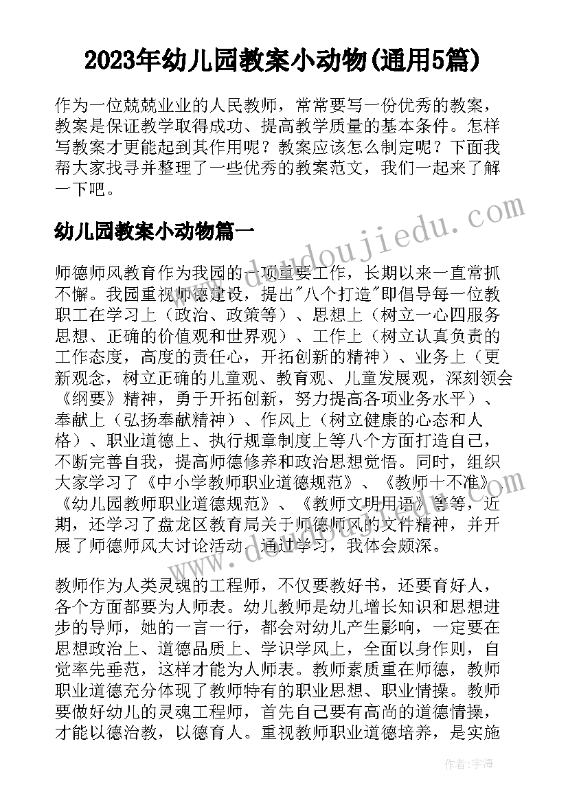 2023年幼儿园教案小动物(通用5篇)